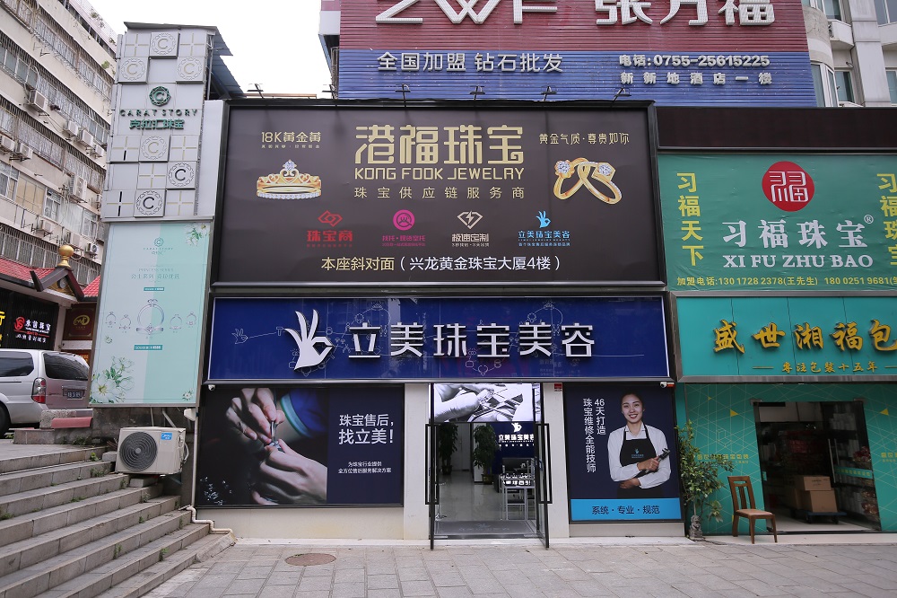 珠寶維修店鋪