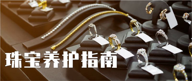 珠寶養護指南丨 佩戴首飾，這幾點要注意！